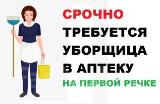 Кировский районе работы уборщицы. Афиша на вакансию уборщицы. Работа во Владивостоке уборщица2речка. Магазин уборщица Волгоград Красноармейский. Уборщица в Новосибирске Кировский вакансии.