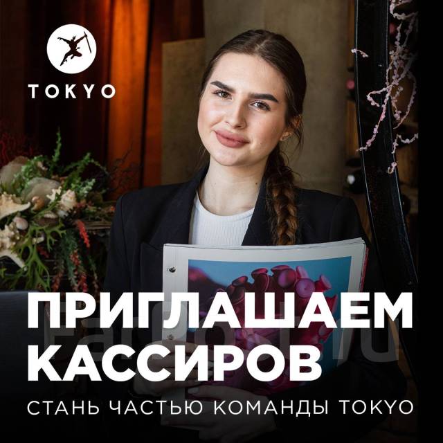 Кассир в Tokyo на Первой речке БЕЗ ОПЫТА, работа в ИП Ницора АВ во