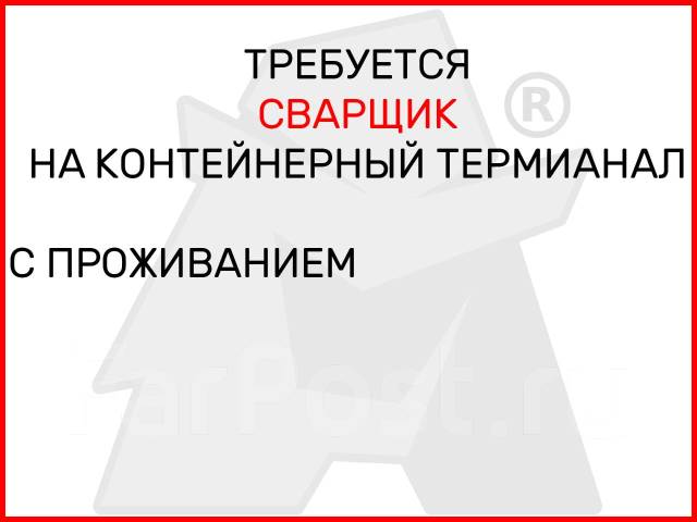 Сварщик, работа в ООО \"МАРН\" во Владивостоке — вакансии на ФарПосте