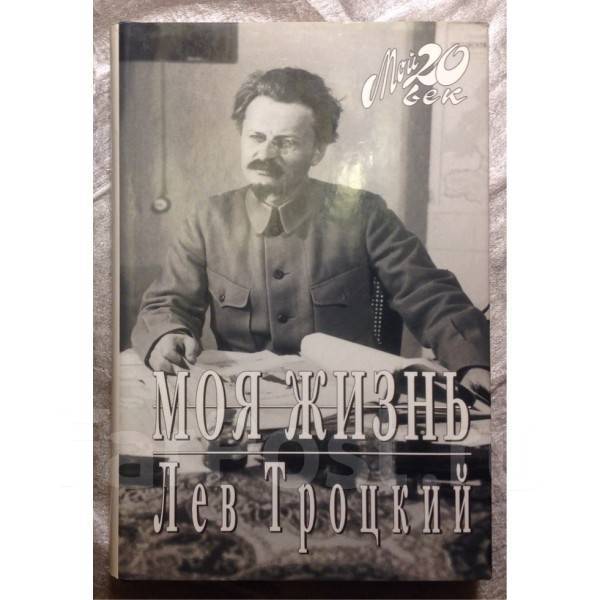 троцкий моя жизнь. лев троцкий лев троцкий. троцкий моя жизнь опыт автобиографии. троцкий моя жизнь том 2. книга троцкого моя жизнь.