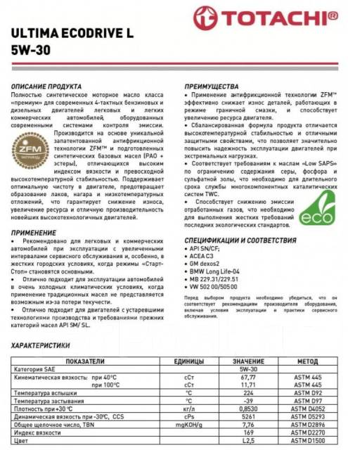 моторное масло тотачи 5 в 40. тотачи 5w30 синтетика характеристики. масло моторное totachi ultima ecodrive f 5w30. Totachi logo. тотачи 5w30 синтетика характеристики.