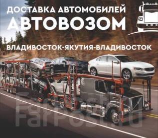 Доставка авто по россии
