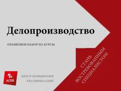 Повышение квалификации по программе «Кадровое делопроизводство» во Владивостоке