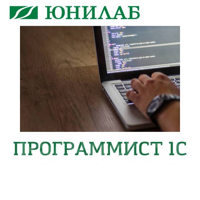 Вакансия программист. Программист 1с фото. Программист 1с. Вакансия программист 1с работа. Программист 1с картинка.