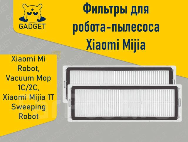 Фильтры для робота-пылесоса Xiaomi Mi Robot Vacuum Mop 1C/2C, Mijia 1T ...