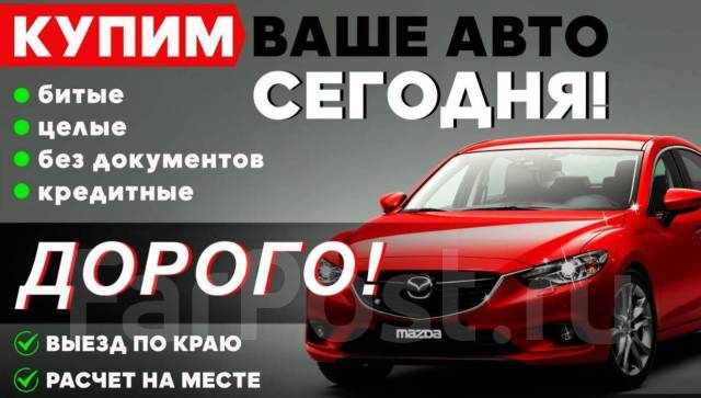 Перекуп авто владивосток