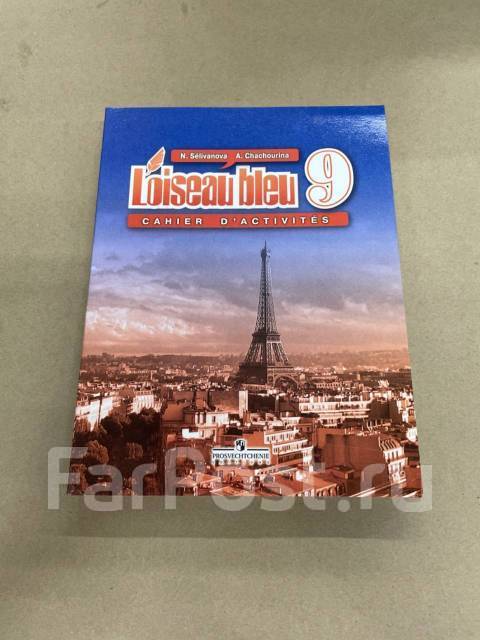 учебник французского языка 9 класс. французский язык 9 класс синяя птица. учебник французского языка. французский язык 9 класс селиванова шашурина. французский язык l'oiseau bleu 9 класс.