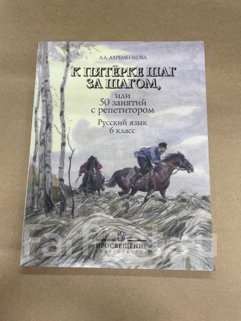 Шаг за шагом 7 класс русский язык. К пятёрке шаг за шагом 6 класс. Ахременкова к пятерке шаг за шагом 6. Ахременкова к пятерке шаг за шагом. 6 Класс за пятеркой шаг за шагом.