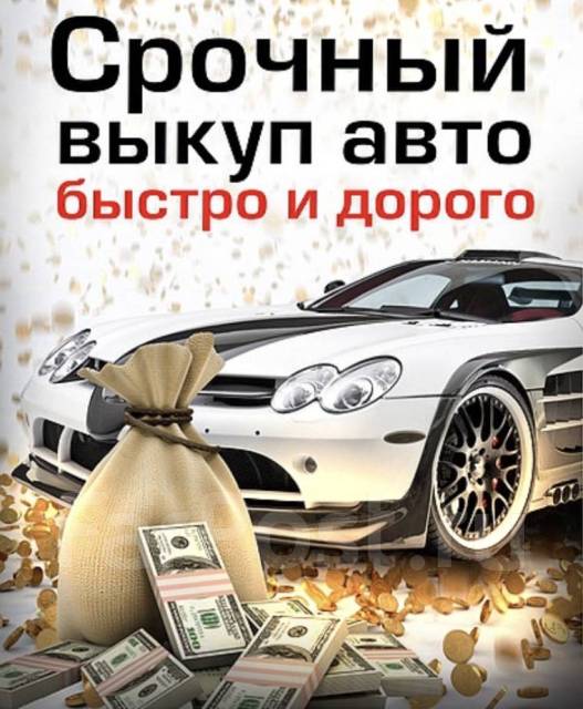 Срочный выкуп авто! Перекуп! Автовыкуп! Продать ! Куплю авто! Скупка ...