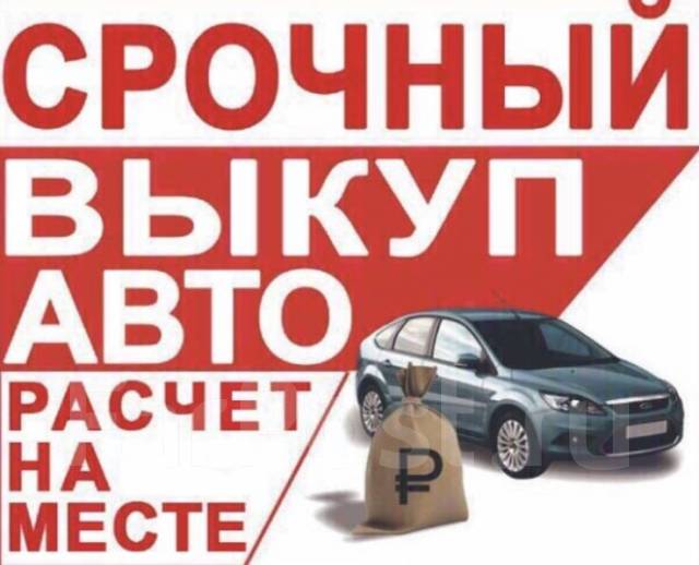 Перекуп авто владивосток