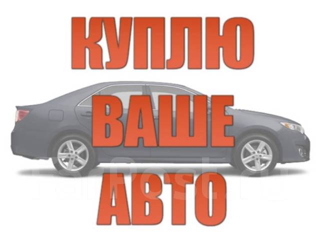 Скупка авто владивосток