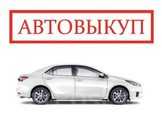 Срочный выкуп авто! Перекуп! Автовыкуп! Продать ! Куплю авто! Скупка ...