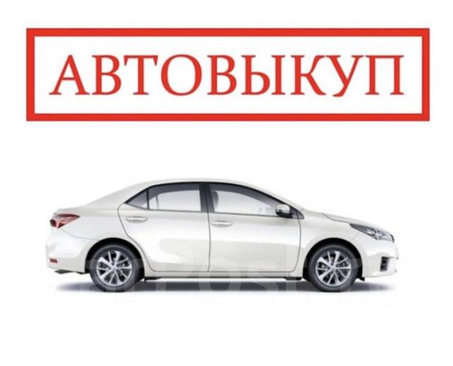 Перекуп авто владивосток