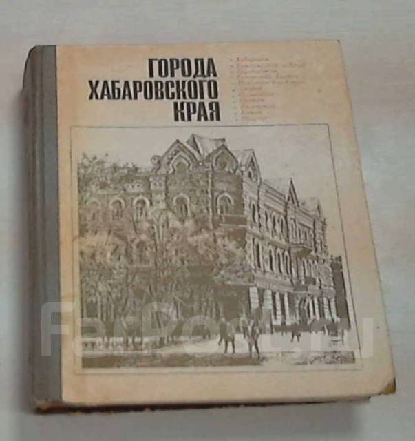 Хабаровский край книга