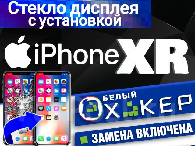 Стекло дисплея Apple® iPhone XR • замена включена 100%Гарантия, новый ...