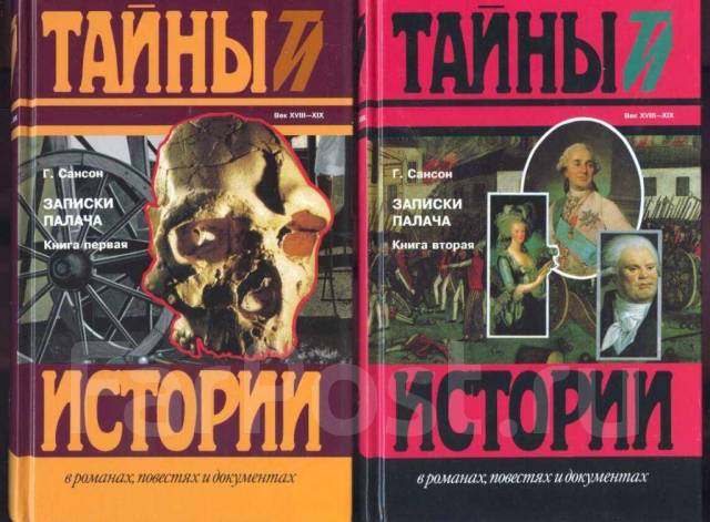 Книга записки палача сансон. Записки палача или политические и исторические тайны франции. Книга записки палача. Записки палача. Записки палача.
