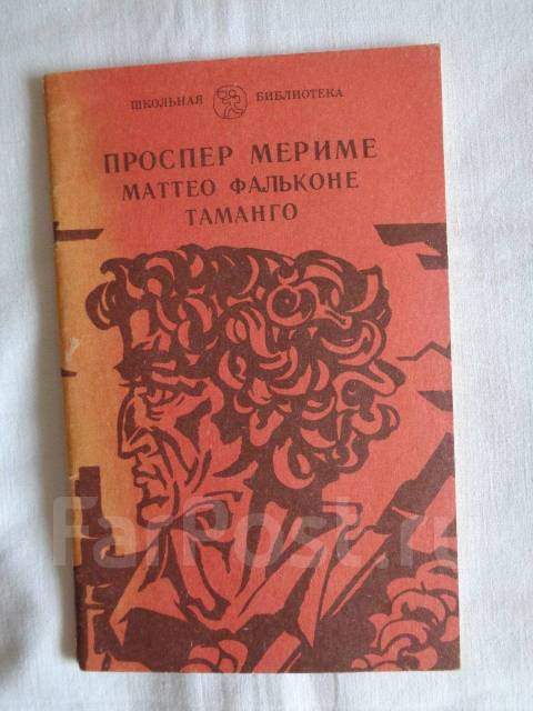 П мериме новелла маттео фальконе изображение дикой природы