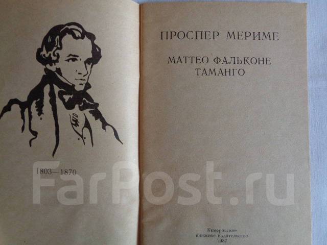 Проспер мериме маттео фальконе план
