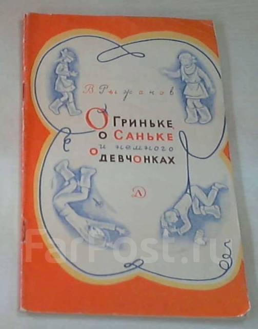 О саньке гриньке и немного о девчонках. О Гриньке о Саньке и немного о девчонках. Рыжаков о Гриньке о Саньке и немного о девчонках. О Гриньке, о Саньке и немного о девчонках книга. Книга Рыжакова о Гриньке Саньке и немного о девчонках.