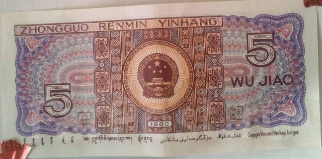 Zhongguo renmin yinhang 1980 купюра. Боны азии. Азиатские банкноты. Китайский юань. 5 юаней.