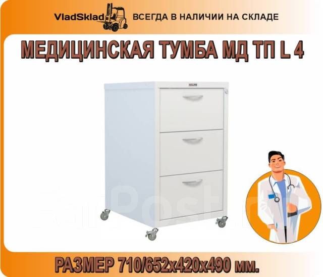 Тумба медицинская мд тп l 4