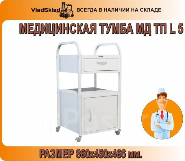 Тумба медицинская мд тп l 5