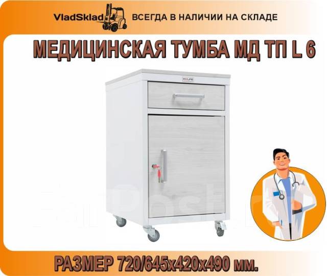 Медицинская тумба мд тп l 6