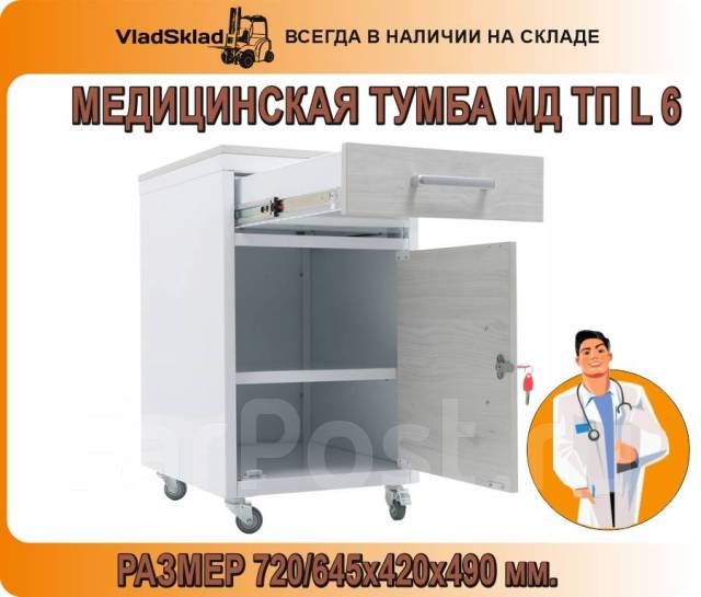 Медицинская тумба мд тп l 9