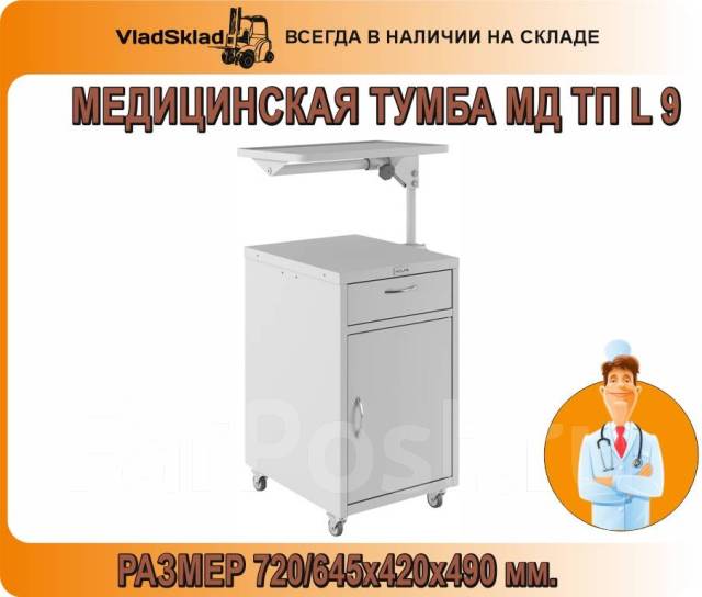 Медицинская тумба мд тп l 9