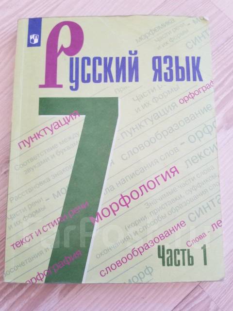 7 класс русский язык 2019. Учебник по русскому языку 7 класс Баранов. Русский язык 7 класс ладыженская 2019. Учебник Просвещение по русскому языку 7 класс 1 часть. Учебник по русскому языку 7 класс Баранов 1 часть.