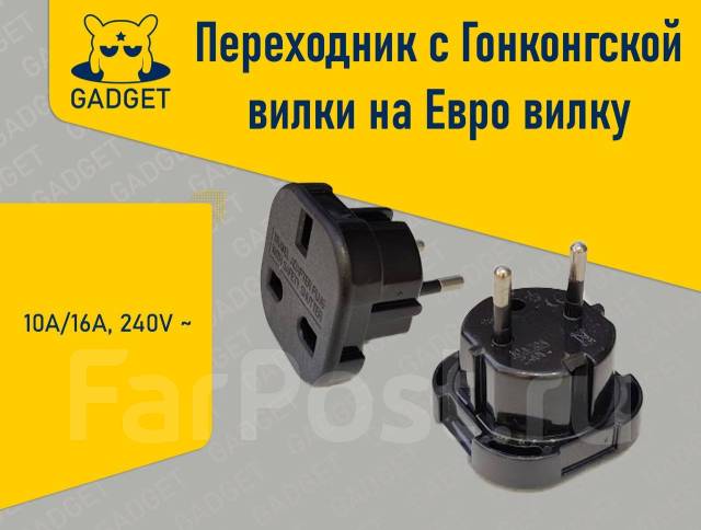 Переходник с Гонконгской вилки на Евровилку (UK, HK). Магазин Gadget ...