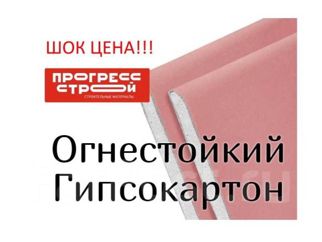 Красного гипсокартона песня. Гипсокартон огнестойкий Кнауф. Розовый гипсокартон Кнауф. Огнестойкость ГКЛ. Розовый гипсокартон для чего предназначен.