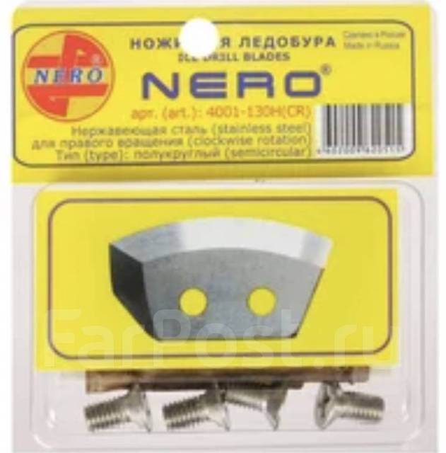 Ножи для ледобура NERO D-130 (полукруглые, правое вращение), новый, в ...