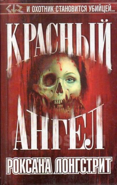 Книги про маньяков. Книги про маньяков фантастика. Детективы про маньяков книги. Роксана Лонгстрит красный ангел.