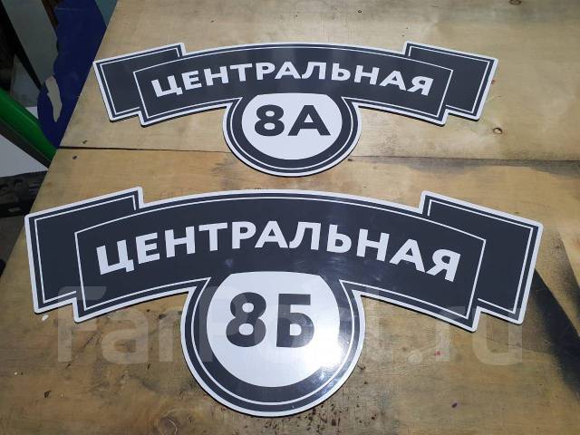 Акция! Адресная табличка из композита по цене ПВХ-пластика от 250 руб ...