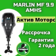 Marlin. 9,90��.�., 4-�������, ����������, ���� S (381 ��), 2020 ���. ��� ����� �� ������������� ����
