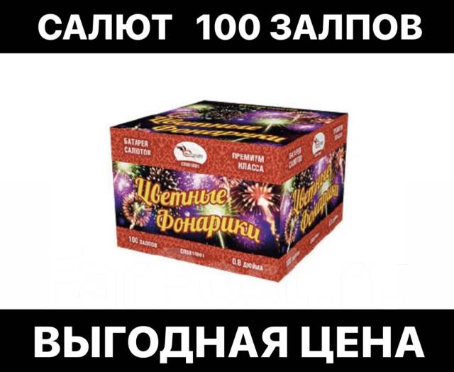 Салют 100 залпов Цветные Фонарики + Видео, новый, в наличии. Цена: 7 ...
