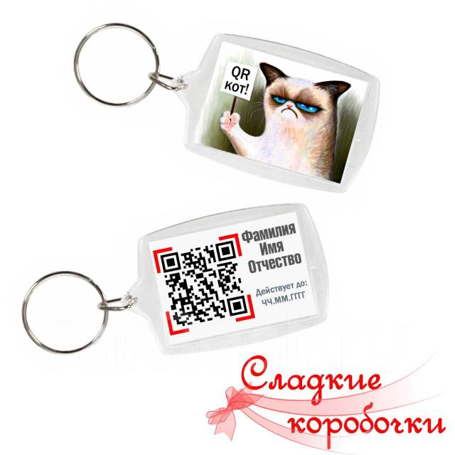 Брелок именной с QR-кодом о вакцинации, всем, новый, под заказ. Цена ...