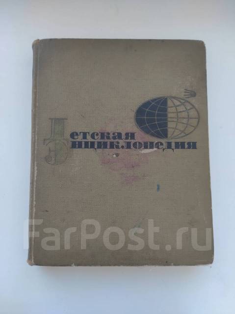 Детская энциклопедия СССР, б/у, в наличии. Цена: 700₽ во Владивостоке