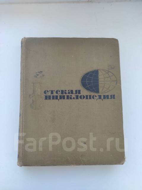 Детская энциклопедия СССР, б/у, в наличии. Цена: 700₽ во Владивостоке