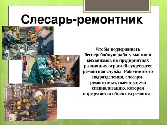 Проект на тему слесарь монтажник 2 класс