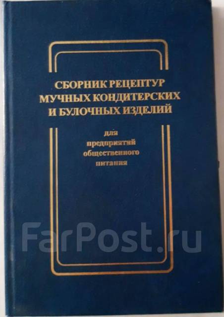 Сборник технологических карт кондитерских и булочных изделий