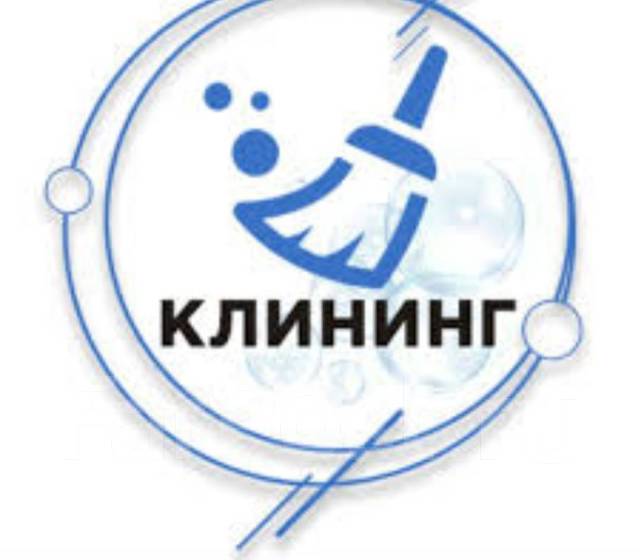 Клининг. Уборка квартир после ремонта, генеральная. Химчистка. Мойка ...