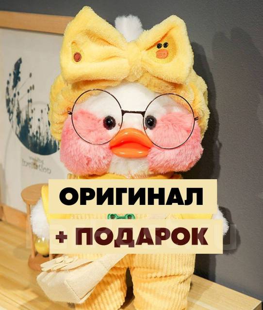 Игрушка утка лалафанфан lalafanfan Оригинал + Подарок. Смотрите, новый ...