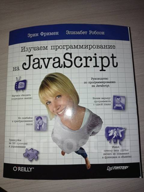 Изучаем программирование на JavaScript, Э. Фримен, Э. Робсон - Учебники ...