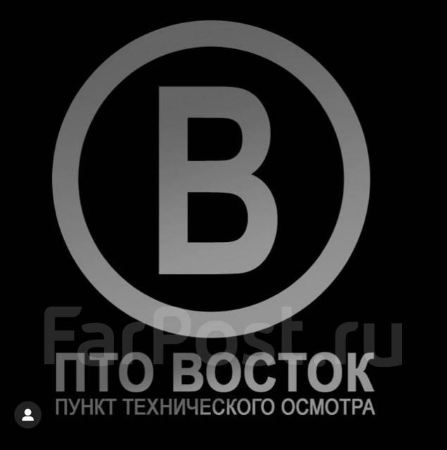 Техосмотр авто владивосток