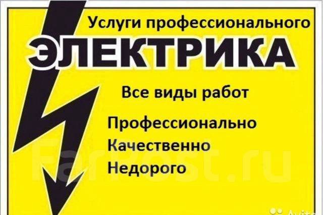 Электрика. Электромонтаж. Замена Проводки. Устранение Замыканий в Находке