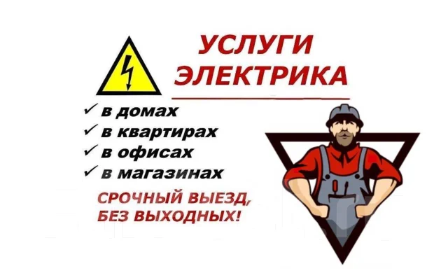 Услуги электрика. Электромонтажные работы. Замена проводки, розетки и ...