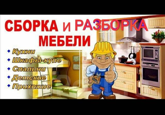 Разборка и доставка мебели