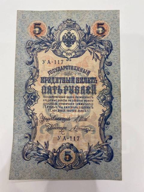 Государственный кредитный билет 5 рублей 1909 - Банкноты во Владивостоке